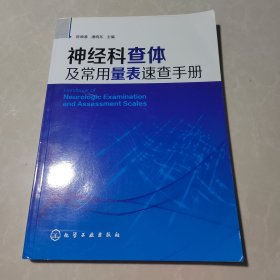 神经科查体及常用量表速查手册