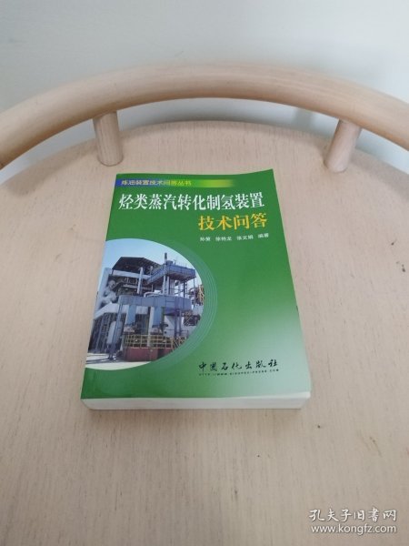 烃类水蒸汽转化制氢装置技术问答