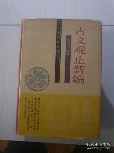 古文观止新编