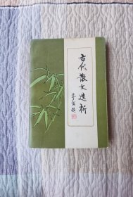 古代散文选析