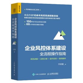 当当正版 企业风控体系建设全流程操作指南(规范讲解+流程分解+操作实务+案例解析) 李素鹏|责编:贾淑艳 9787115540898 人民邮电