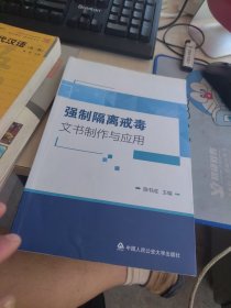 内页干净 一版一印 *强制隔离戒毒文书制作与应用