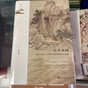 居乡怀国：南宋乡居士人刘宰的家国理念与实践