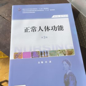 孔夫子旧书网--正常人体功能/国家卫生和计划生育委员会“十二五”规划教材