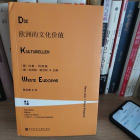 甲骨文丛书·欧洲的文化价值