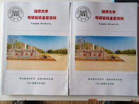 湘潭大学考研复试全套资料