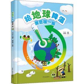 正版 给地球降温 做低碳一族 刘以文 编 少年儿童出版社