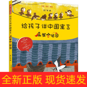 給孩子講中國(guó)寓言 麻雀合唱團(tuán) 注音·全彩·美繪