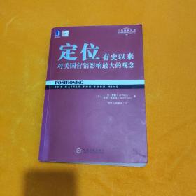 定位：有史以来对美国营销影响最大的观念