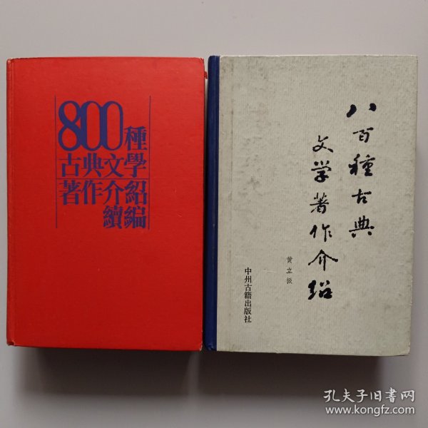 八百种古典文学著作介绍+800种古典文学著作介绍续编