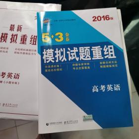 曲一线科学备考.最新名校模拟重组卷：高考英语(2016版)