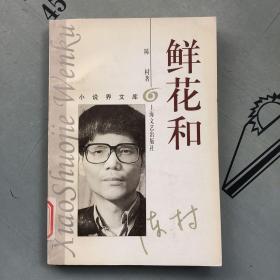 小说界文库   鲜花和