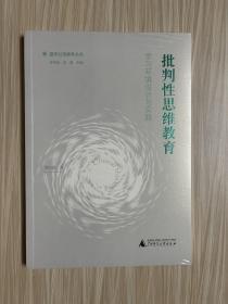 批判性思维教育——学习环境设计与实践