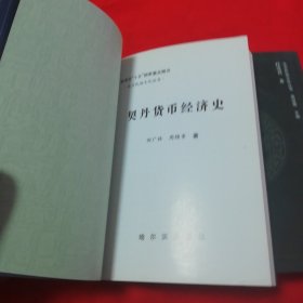 北方民族文化丛书 契丹货币经济史+契丹史实揭要+北方民族文化新论 三本合售！