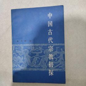 中国古代宗教初探