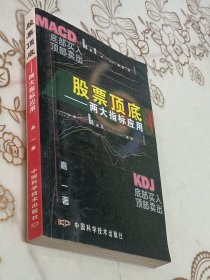 股票顶底：两大指标应用
