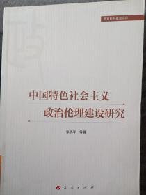 中国特色社会主义政治伦理建设研究