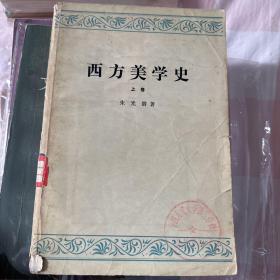 西方美学史