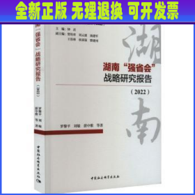 湖南“强省会”战略研究报告(2022)