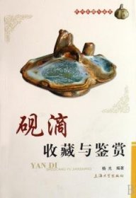 砚滴收藏与鉴赏 杨光 9787811182255 上海大学出版社有限公司