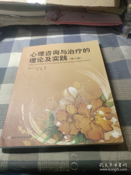 心理咨询与治疗的理论及实践