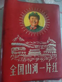 紅色收藏。《全國山河一片紅》外塑封皮。