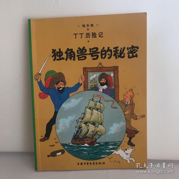 丁丁历险记·独角兽号的秘密