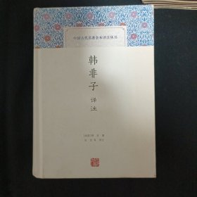 韩非子译注（C5）（见图）