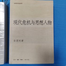 余英时作品:1.士与中国文化 2.现代危机与思想人物 余英时 平装 【两本合售】 正版书籍，保存完好， 实拍图片，一版一印， 品相见详图