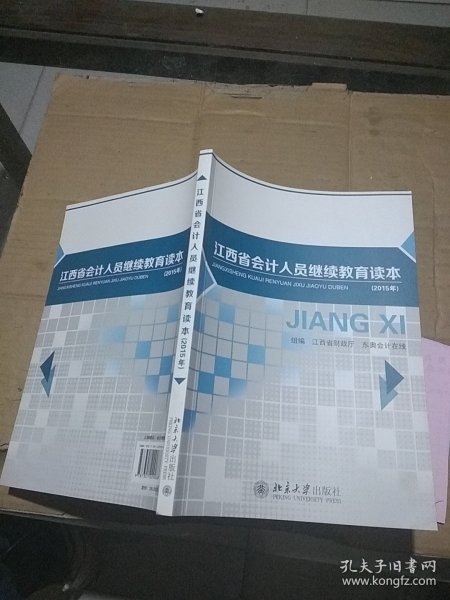 江西省会计人员继续教育读本 2015年