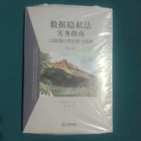 数据隐私法实务指南：以跨国公司合规为视角（第三版）