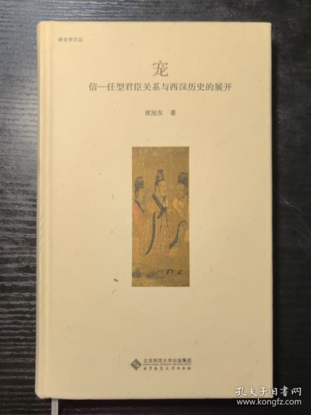 宠:信－任型君臣关系与西汉历史的展开