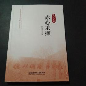 赤心采撷