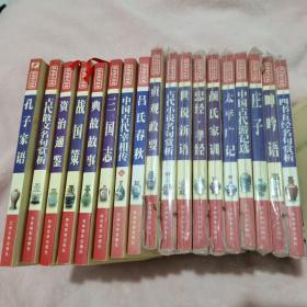 古代散文名句赏析  三国志  孔子家语  吕氏春秋  战国策  庄子  有8本装破损了，其他的都是有包装的（共18本）