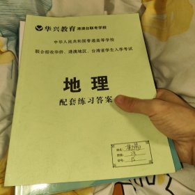 华兴教育港澳台联考地理2023