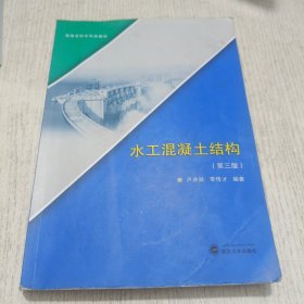 全新正版图书 水工混凝土结构卢亦焱武汉大学出版社9787307238794