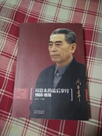 周恩来的最后岁月（1966-1976）