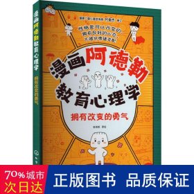 漫画阿德勒教育心理学：拥有改变的勇气