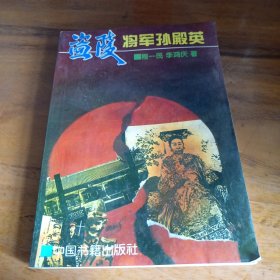 盗陵将军孙殿英:中校秘书回忆录