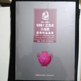 2014（莆田）中国工艺美术百花奖获奖作品选集