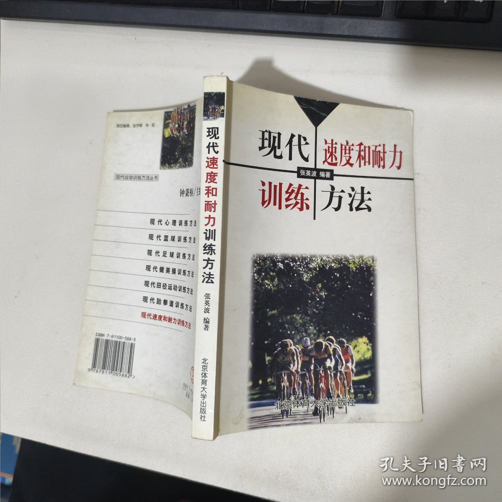 现代速度和耐力训练方法 品相见图