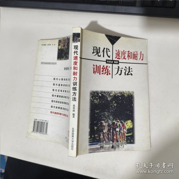 现代速度和耐力训练方法 品相见图