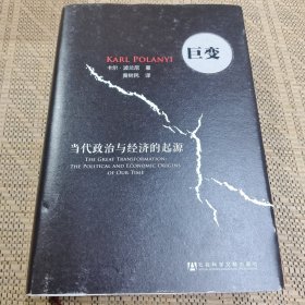 巨变：当代政治与经济的起源