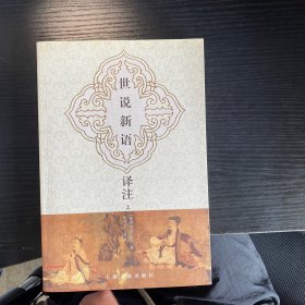 世说新语译注（全二册）上册