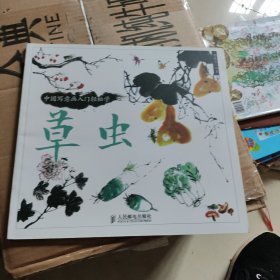 中国写意画入门轻松学：草虫