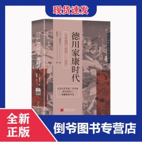 日本战国三部曲之尾声：德川家康时代