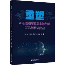 重塑:ai心理引擎驱动金融创新 大中专理科科技综合 王欢等 新华正版