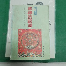 诸神的起源——中国远古太阳神崇拜（6000册）（10箱右2）