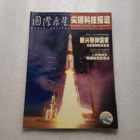 国际展望 尖端科技报道 2002年10月总第452期 第19期（新兴导弹国家）