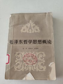 毛泽东哲学思想概论